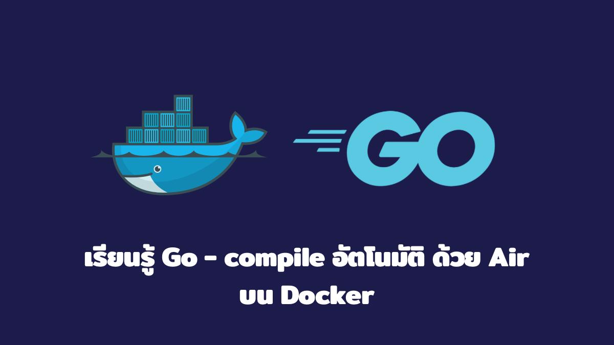 เรียนรู้ Go - compile อัตโนมัติ ด้วย Air บน Docker