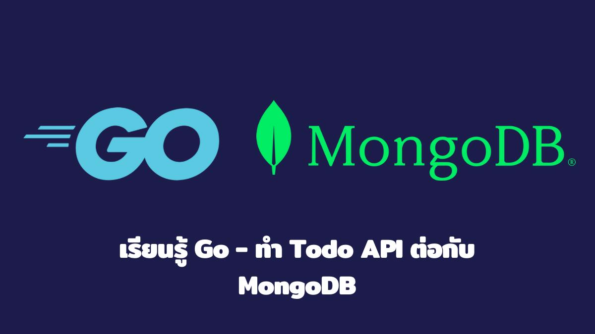เรียนรู้ Go - ทำ Todo API ต่อกับ MongoDB