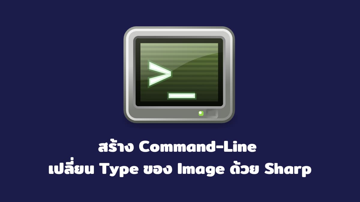 สร้าง Command-Line เปลี่ยน Type ของ Image ด้วย Sharp