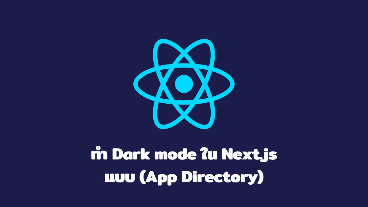ทำ Dark mode ใน Next.js แบบ (App Directory)